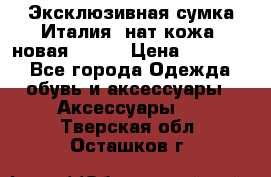 Эксклюзивная сумка Италия  нат.кожа  новая Talja › Цена ­ 15 000 - Все города Одежда, обувь и аксессуары » Аксессуары   . Тверская обл.,Осташков г.